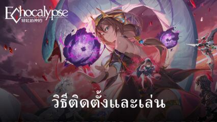 วิธีติดตั้งและเล่น Echocalypse บน PC และ Mac ผ่าน BlueStacks