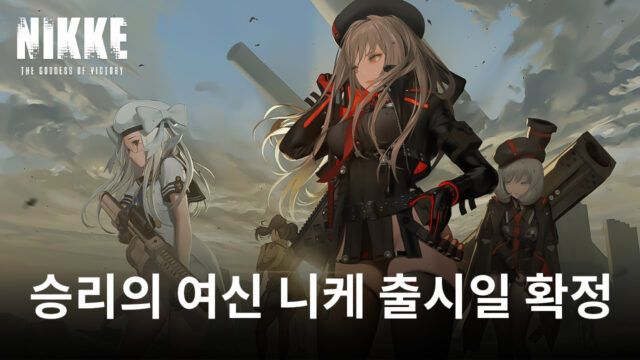 승리의 여신 니케 출시일 확정, 얼마 남지 않은 사전예약에 빠르게 참여하고 블루스택에서 즐겨봐요!