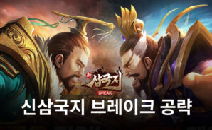 블루스택과 함께 삼국지의 주인공이 되기 위한 신삼국지 브레이크의 세계로 여러분을 인도합니다