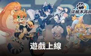 《浣熊不高興》RPG格鬥手遊 已在全球上線！