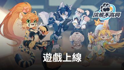 《浣熊不高興》RPG格鬥手遊 已在全球上線！