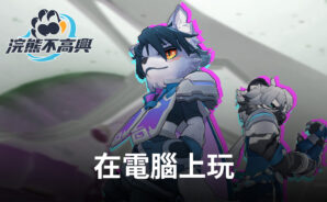 如何使用BlueStacks在電腦上玩冒險闖關手遊《浣熊不高興》