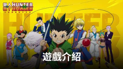 玩《獵人 × 獵人Hunter × Hunter》手遊，走進獵人的世界