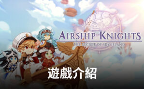 《飛艇騎士團》帶你暢玩蒸汽朋克與夢幻世界