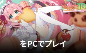 BlueStacksを使ってPCで『モンスター娘TD』を遊ぼう