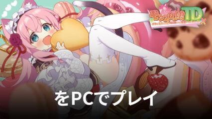 BlueStacksを使ってPCで『モンスター娘TD』を遊ぼう