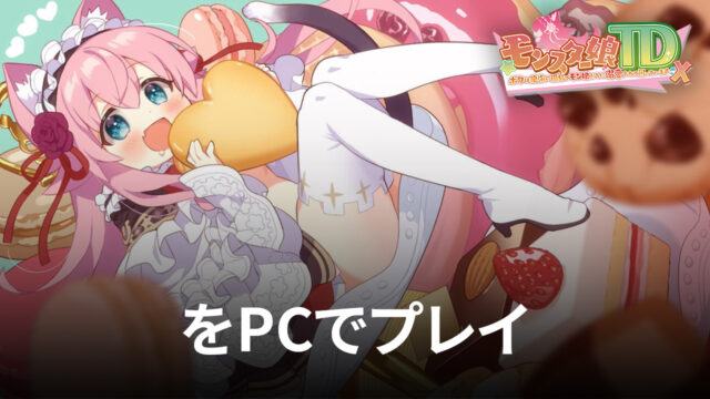 BlueStacksを使ってPCで『モンスター娘TD』を遊ぼう