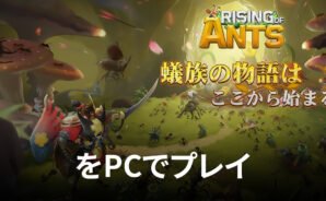 BlueStacksを使ってPCで『ライジング・オブ・アンツ』を遊ぼう