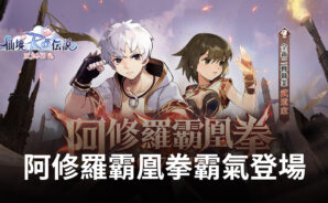 《RO仙境傳說：愛如初見》全新二轉職業武道家，阿修羅霸凰拳霸氣登場！