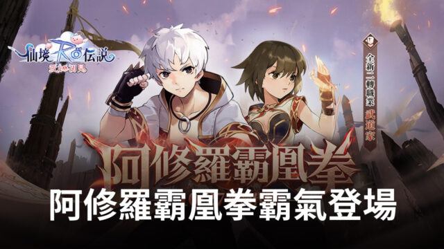 《RO仙境傳說:愛如初見》全新二轉職業武道家,阿修羅霸凰拳霸氣登場!
