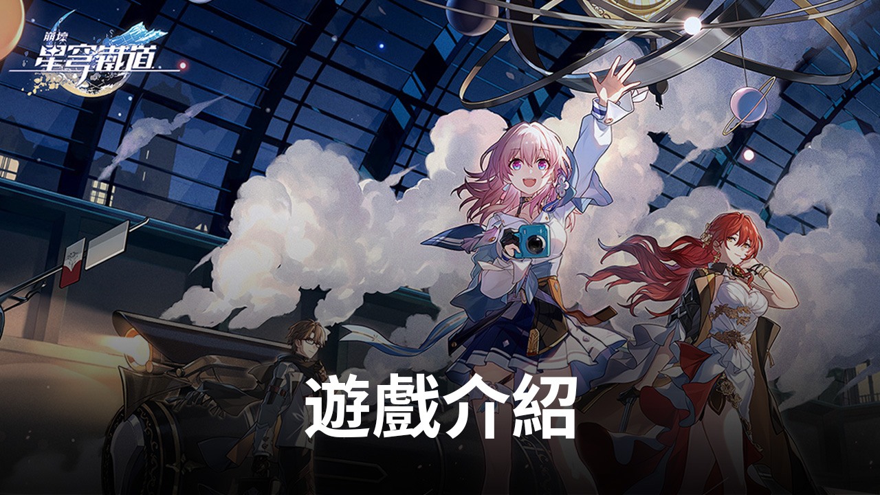《崩壞:星穹鐵道》RPG手遊即將全新來襲,準備好了嗎?