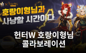 헌터W X 호랑이형님 성사, 지금 인기 웹툰과의 콜라보를 블루스택과 함께 챙겨봐요!