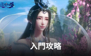 《逍遙幻夢》最新入門攻略,助你闖蕩仙俠世界!