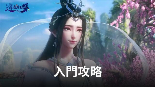 《逍遙幻夢》最新入門攻略,助你闖蕩仙俠世界!