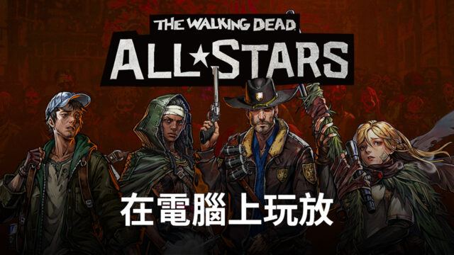 如何使用BlueStacks在電腦上玩手遊《陰屍路:全員出擊》