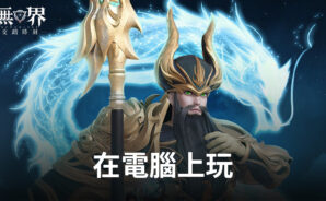 如何使用BlueStacks在電腦上玩宇宙RPG手遊《無界:交錯時刻》