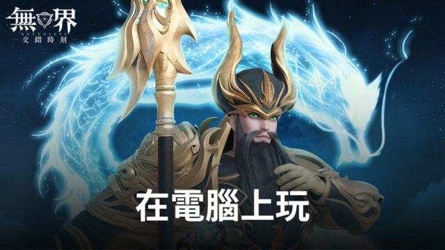 如何使用BlueStacks在電腦上玩宇宙RPG手遊《無界:交錯時刻》