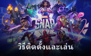 วิธีติดตั้งและเล่น MARVEL SNAP บน PC และ Mac ผ่าน BlueStacks