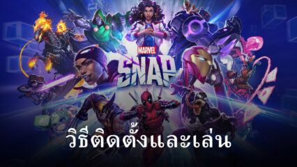 วิธีติดตั้งและเล่น MARVEL SNAP บน PC และ Mac ผ่าน BlueStacks