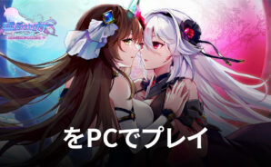 BlueStacksを使ってPCで『誓約少女』を遊ぼう