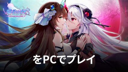 BlueStacksを使ってPCで『誓約少女』を遊ぼう