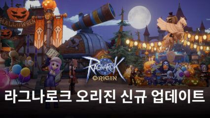 라그나로크 오리진 할로윈 맞이 업데이트 진행, 블루스택과 함께라면 모두 즐길 수 있어요