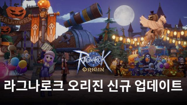 라그나로크 오리진 할로윈 맞이 업데이트 진행, 블루스택과 함께라면 모두 즐길 수 있어요