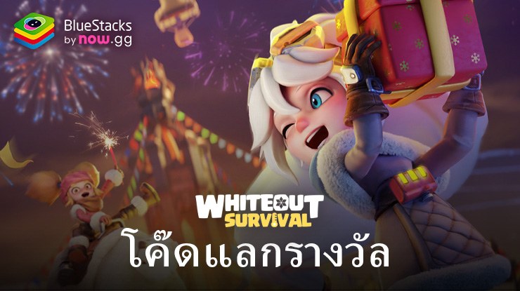 Whiteout Survival – รหัสแลกใช้งานได้ทั้งหมดเดือน กันยายน 2024