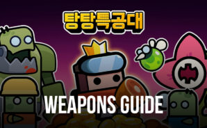 탕탕특공대의 주무기 능력이 궁금하다면? 블루스택이 착용 무기들을 모두 알려드립니다