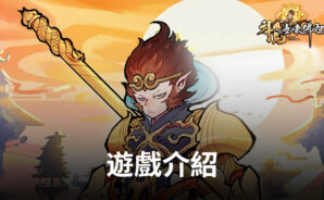 東方玄幻冒險手遊《拜見如來佛祖》帶你踏上你的西天之路