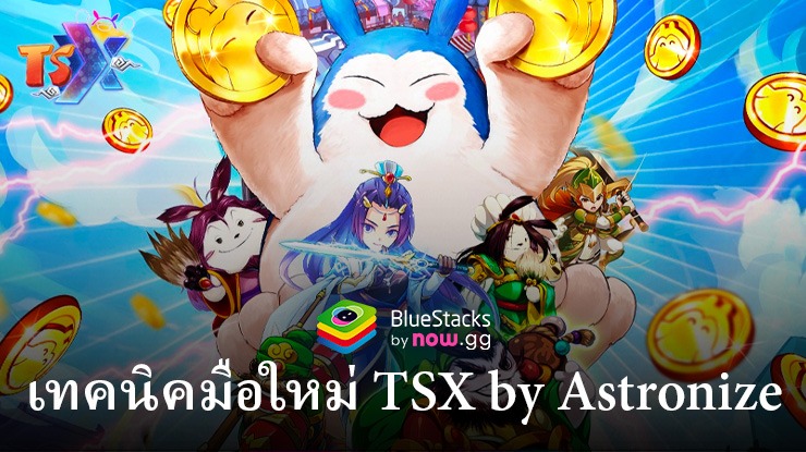 คู่มือการเล่น TSX by Astronize สำหรับผู้เล่นใหม่