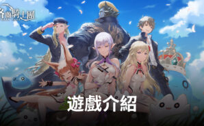 《Gran Saga：格蘭騎士團》世界級藝術家天野喜孝領軍美術製作團隊，傾力打造遊戲視覺傳奇！