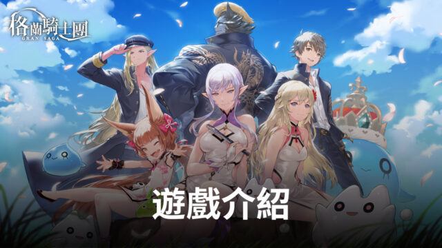 《Gran Saga:格蘭騎士團》世界級藝術家天野喜孝領軍美術製作團隊,傾力打造遊戲視覺傳奇!