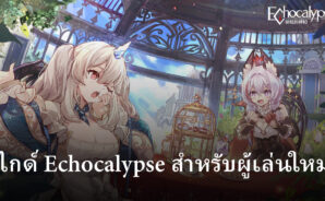 คู่มือเริ่มต้นเล่น Echocalypse สำหรับผู้เริ่มเล่น