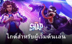 เคล็ดลับและวิธีการเล่น MARVEL SNAP สำหรับผู้เริ่มต้น