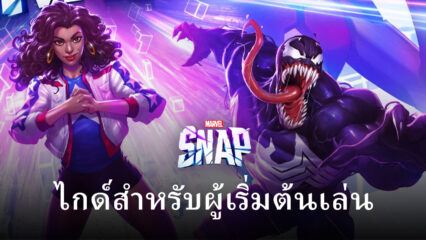 เคล็ดลับและวิธีการเล่น MARVEL SNAP สำหรับผู้เริ่มต้น