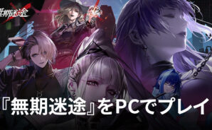 BlueStacksを使ってPCで『無期迷途』を遊ぼう