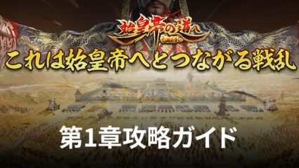 BlueStacks：『始皇帝の道へ：七雄の争い』第1章攻略ガイド