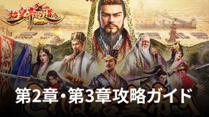 BlueStacks：『始皇帝の道へ：七雄の争い』第2章・第3章攻略ガイド