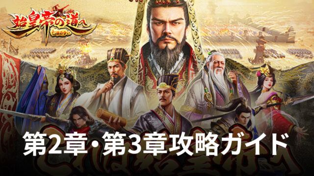 BlueStacks:『始皇帝の道へ:七雄の争い』第2章・第3章攻略ガイド