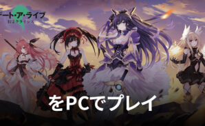 BlueStacksを使ってPCで『デート・ア・ライブ 精霊クライシス』を遊ぼう