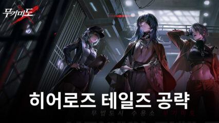 새로운 방향의 디펜스 게임, 무기미도를 지금 블루스택으로 시작해봐요!