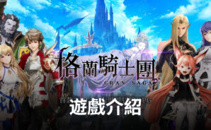 《Gran Saga：格蘭騎士團》帶你體驗不一樣愛與守護