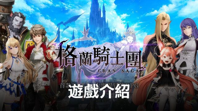 《Gran Saga:格蘭騎士團》帶你體驗不一樣愛與守護