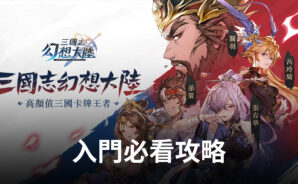 《三國志幻想大陸》入門必看,新手上路技巧與卡牌養成攻略!