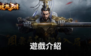 《攻掠三國》成為三國霸主,受萬人敬仰!