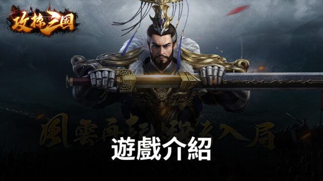 《攻掠三國》成為三國霸主,受萬人敬仰!