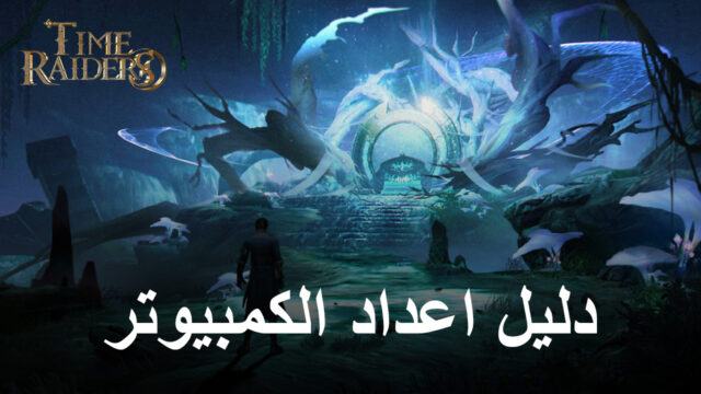 كيف تلعب Time Raiders على جهاز الكمبيوتر باستخدام BlueStacks