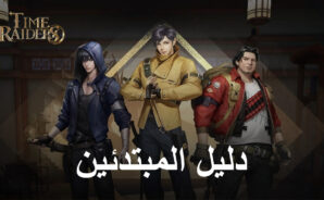 دليل المبتدئين للعبة Time Raiders – أفضل النصائح والحيل لإتقان اللعبة