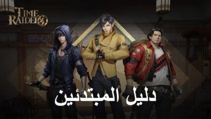 دليل المبتدئين للعبة Time Raiders – أفضل النصائح والحيل لإتقان اللعبة